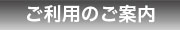 ご利用のご案内