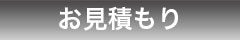 お見積もり
